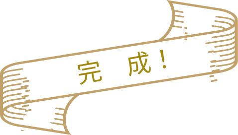 完成