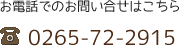 お電話でのお問い合せはこちら TEL.0265-72-2915